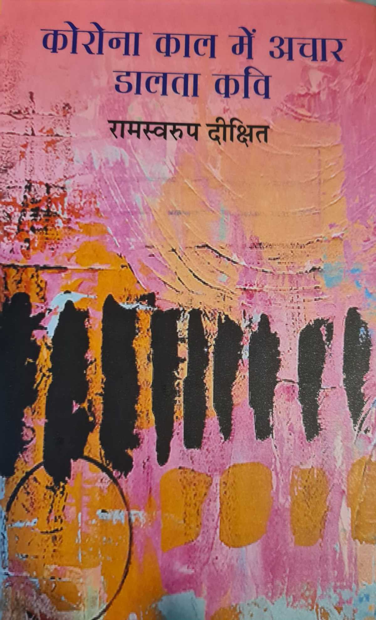 वैचारिक मंथन से निकली कविताएं